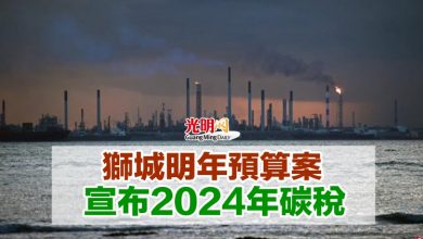Photo of 獅城明年預算案 宣布2024年碳稅