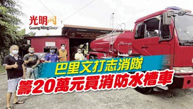Photo of 巴里文打志消隊 籌20萬元買消防水槽車