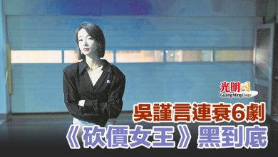 Photo of 吳謹言連衰6劇《砍價女王》黑到底