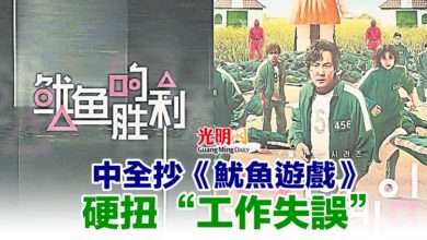 Photo of 中全抄《魷魚遊戲》 硬扭“工作失誤”