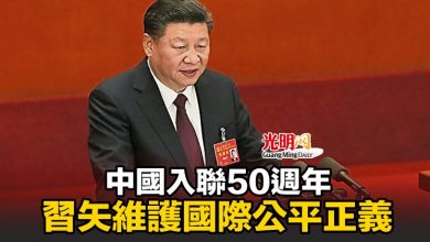 Photo of 中國入聯50週年 習矢維護國際公平正義