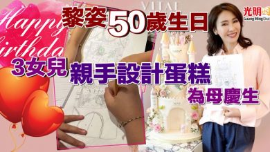 Photo of 黎姿50歲生日 3女兒親手設計蛋糕為母慶生