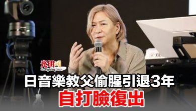 Photo of 日音樂教父偷腥引退3年 自打臉復出