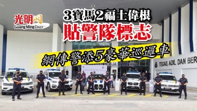 Photo of 3寶馬2福士偉根貼警隊標志 網傳警添5豪華巡邏車