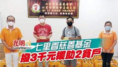 Photo of 七里香慈善基金 撥3千元援助2貧戶