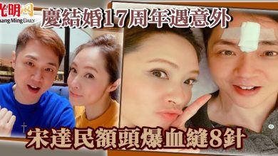 Photo of 慶結婚17周年遇意外 宋達民額頭爆血縫8針