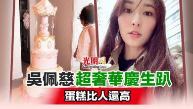 Photo of 吳佩慈超奢華慶生趴 蛋糕比人還高