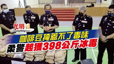 Photo of 咖啡豆掩蓋不了毒味 柔警起獲398公斤冰毒