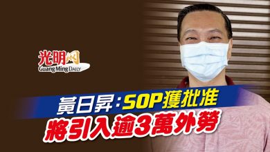 Photo of 黃日昇：SOP獲批准 將引入逾3萬外勞