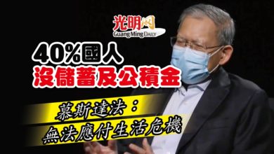 Photo of 40%國人沒儲蓄及公積金 慕斯達法：無法應付生活危機