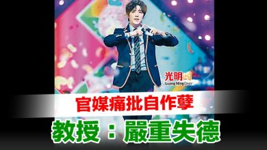 Photo of 官媒痛批自作孽  教授：嚴重失德