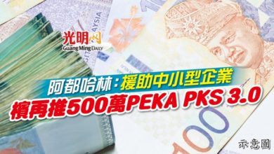 Photo of 阿都哈林：援助中小型企業 檳再推500萬PEKA PKS 3.0
