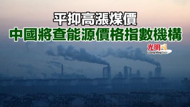 Photo of 平抑高漲煤價 中國將查能源價格指數機構