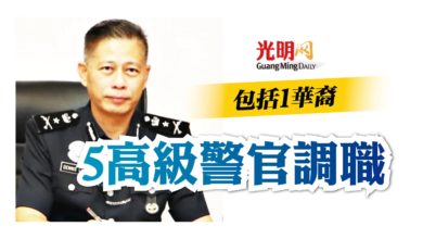 Photo of 包括1華裔 5高級警官調職