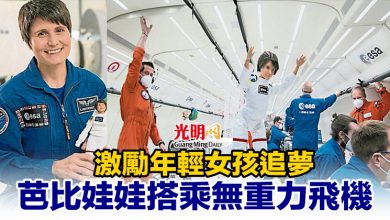 Photo of 激勵年輕女孩追夢  芭比娃娃搭乘無重力飛機