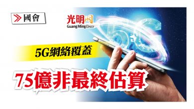 Photo of 【國會】5G網絡覆蓋  75億非最終估計