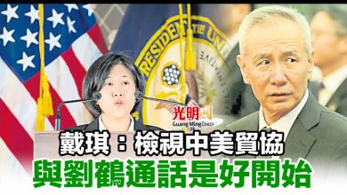 Photo of 戴琪：檢視中美貿協 與劉鶴通話是好開始