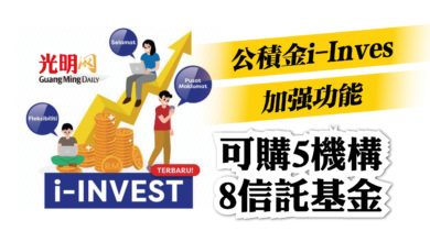 Photo of 公積金i-Invest投資平台 可購5機構8信託基金