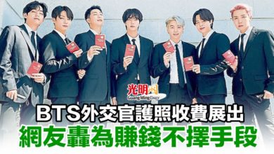 Photo of BTS外交官護照收費展出 網友轟爲賺錢不擇手段