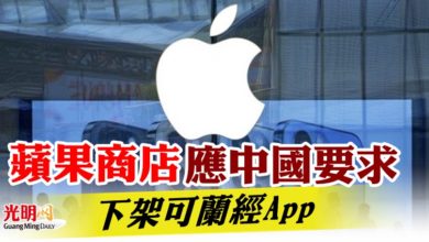 Photo of 蘋果商店應中國要求 下架可蘭經應用程序