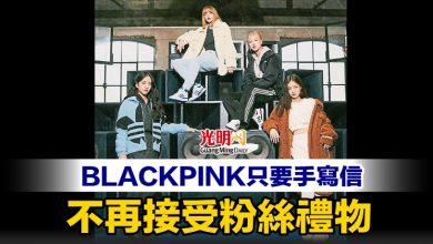 Photo of BLACKPINK只要手寫信 不再接受粉絲禮物
