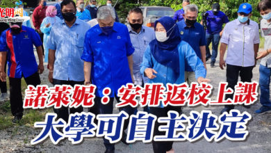 Photo of 諾萊妮：安排返校上課  大學可自主決定