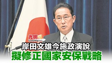 Photo of 岸田文雄今施政演說 擬修正國家安保戰略