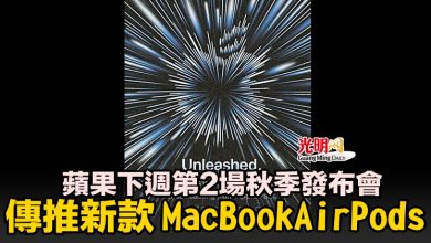 Photo of 蘋果下週第2場秋季發布會 傳推新款MacBookAirPods