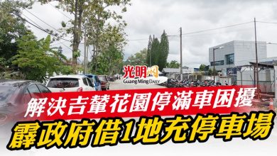 Photo of 解決吉輦花園停滿車困擾  霹政府借1地充停車場