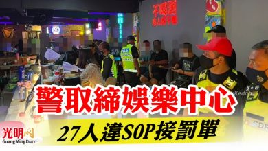 Photo of 警取締娛樂中心  27人違SOP接罰單