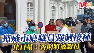Photo of 檳威市廳職員強制接種  佳日星：否則將被對付