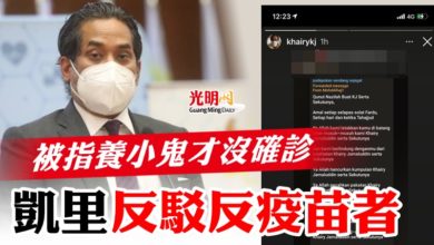 Photo of 被指養小鬼才沒確診   凱里反駁反疫苗者