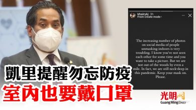 Photo of 凱里提醒勿忘防疫  室內也要戴口罩