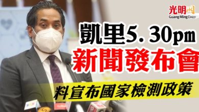 Photo of 凱里5.30pm新聞發布會   料宣布國家檢測政策