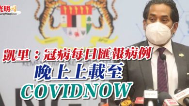 Photo of 凱里：冠病每日匯報病例  晚上上載至COVIDNOW