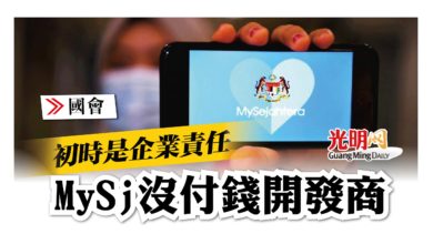 Photo of 【國會】 初時是企業責任 MySj暫無付錢開發商