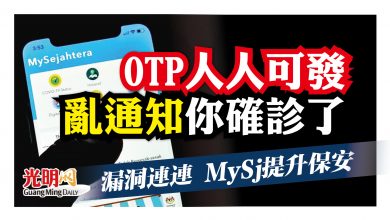 Photo of OTP人人可發 亂通知“你確診了” 漏洞連連 MySj提升保安