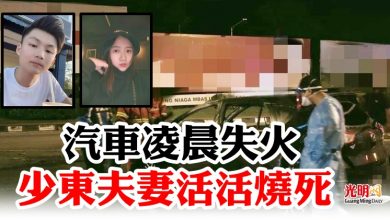 Photo of 汽車凌晨失火  少東夫妻活活燒死