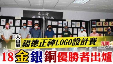 Photo of 大山腳福德正神LOGO設計賽   18金銀銅優勝者出爐