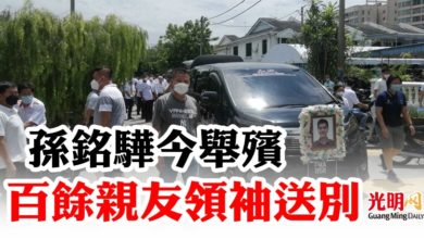 Photo of 孫銘驊今舉殯  百餘親友領袖送別