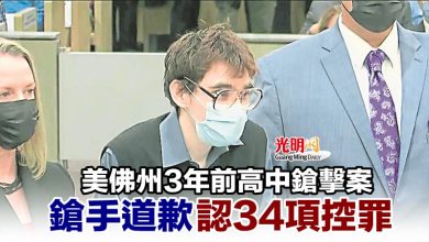 Photo of 美佛州3年前高中鎗擊案 鎗手道歉認34項控罪