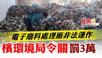 Photo of 電子廢料處理廠非法運作  檳環境局令關罰3萬