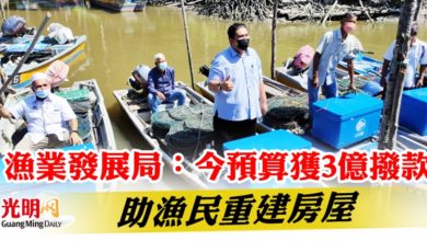 Photo of 漁業發展局：今預算獲3億撥款   助漁民重建房屋