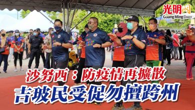 Photo of 沙努西：防疫情再擴散 吉玻民受促勿擅跨州