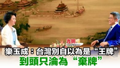 Photo of 樂玉成：台灣別自以為是“王牌” 到頭只淪為“棄牌”