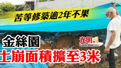 Photo of 苦等修築逾2年不果  金絲園土崩面積擴至3米