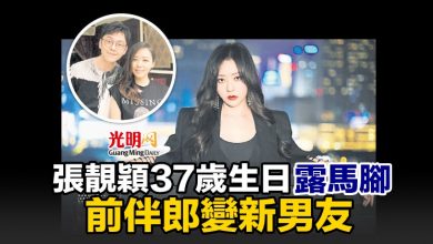 Photo of 張靚穎37歲生日露馬腳 前伴郎變新男友