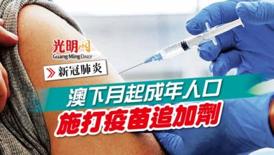 Photo of 【新冠肺炎】澳下月起成年人口 施打疫苗追加劑