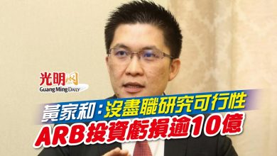 Photo of 黃家和：沒盡職研究可行性 ARB投資虧損逾10億