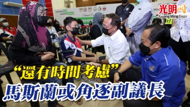 Photo of “還有時間考慮” 馬斯蘭或角逐副議長